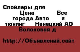 Спойлеры для Infiniti FX35/45 › Цена ­ 9 000 - Все города Авто » GT и тюнинг   . Ненецкий АО,Волоковая д.